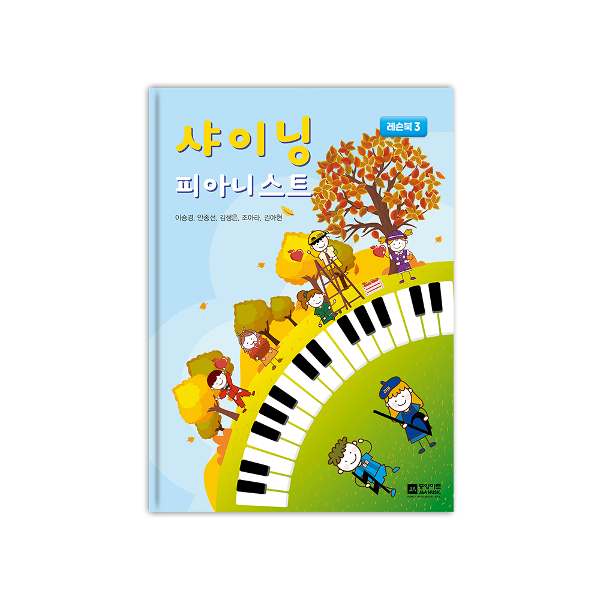 샤이닝 피아니스트 3 - 레슨북