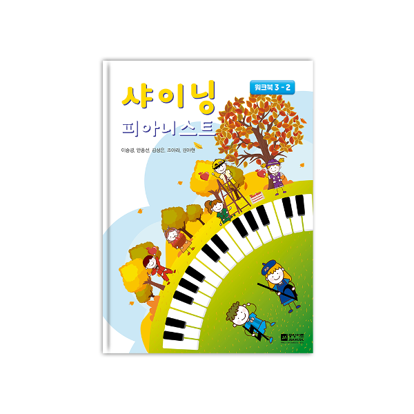 샤이닝 피아니스트 3 - 워크북 (3-2)