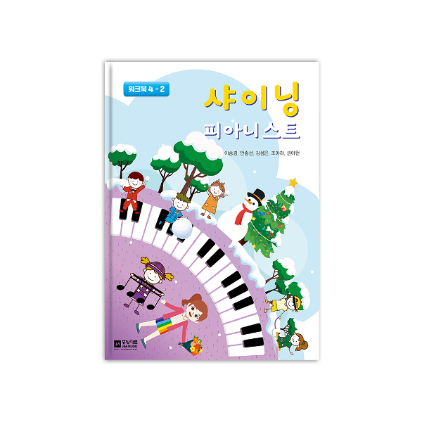 샤이닝 피아니스트 4 - 워크북 (4-2)